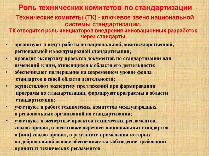 Роль технических комитетов по стандартизации    Технические комитеты (ТК) - ключевое звено
